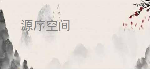 源序空间