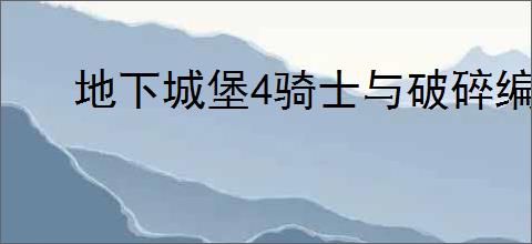 地下城堡4骑士与破碎编年史怎么打W-6,地下城堡4W-6蝎子阵容推荐