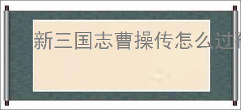 新三国志曹操传怎么过孙策遇刺,新三国志曹操传孙策遇刺关卡流程