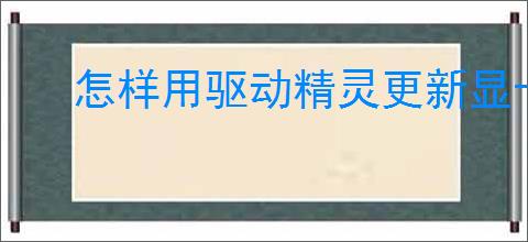 怎样用驱动精灵更新显卡驱动