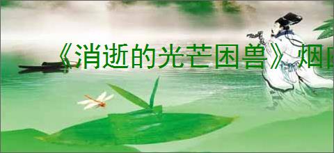 《消逝的光芒困兽》烟囱安全塔位置