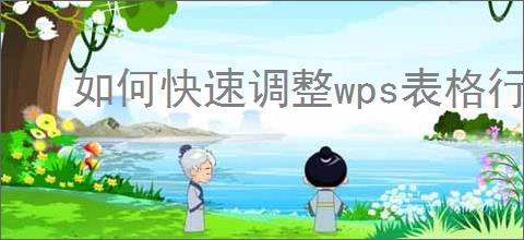 如何快速调整wps表格行高