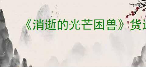 《消逝的光芒困兽》货运站安全塔位置