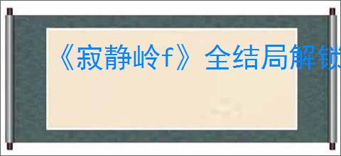 《寂静岭f》全结局解锁攻略