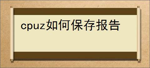 cpuz如何保存报告
