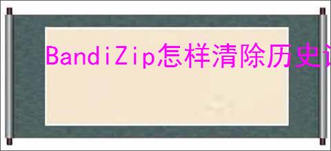 BandiZip怎样清除历史记录