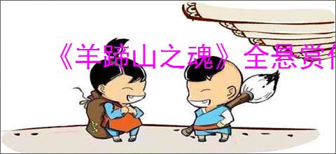 《羊蹄山之魂》全悬赏任务完成方法