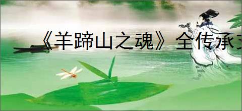 《羊蹄山之魂》全传承支线完成方法