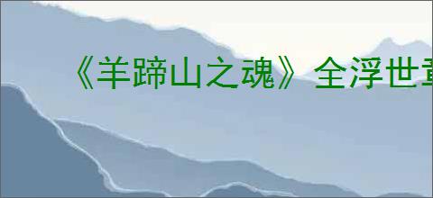 《羊蹄山之魂》全浮世章支线完成方法