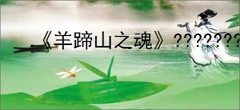 《羊蹄山之魂》???????铠甲一览