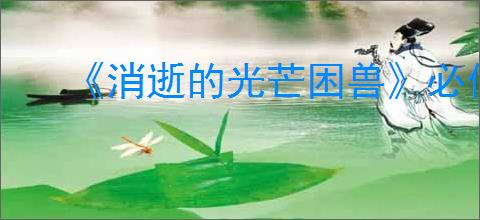 《消逝的光芒困兽》必做支线介绍