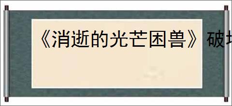 《消逝的光芒困兽》破坏者挂件获得方法