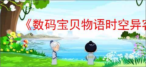 《数码宝贝物语时空异客》重聚带来麻烦任务完成方法