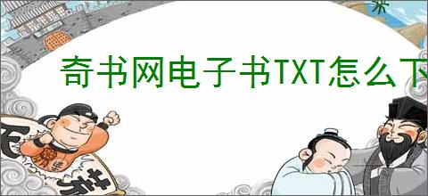 奇书网电子书TXT怎么下载