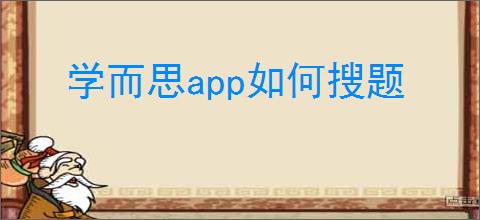 学而思app如何搜题