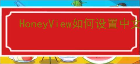 HoneyView如何设置中文