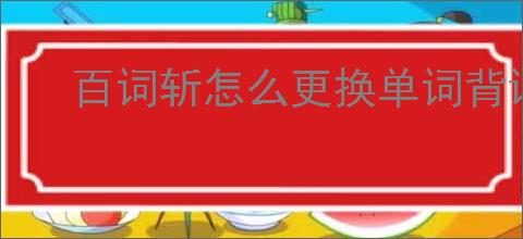 百词斩怎么更换单词背诵计划