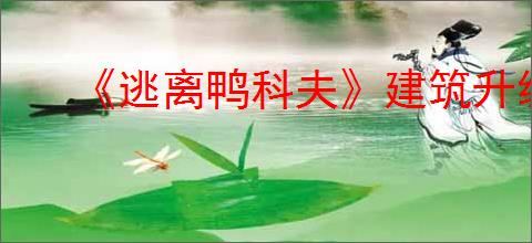 《逃离鸭科夫》建筑升级方式