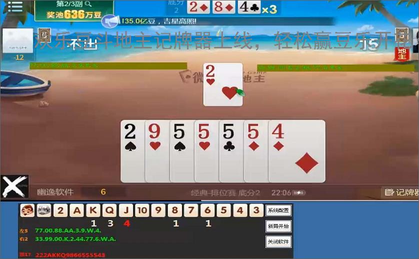 欢乐豆斗地主记牌器上线,轻松赢豆乐开花