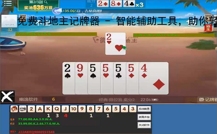免费斗地主记牌器 - 智能辅助工具,助你轻松赢牌