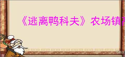 《逃离鸭科夫》农场镇高级物资点和钥匙房分布