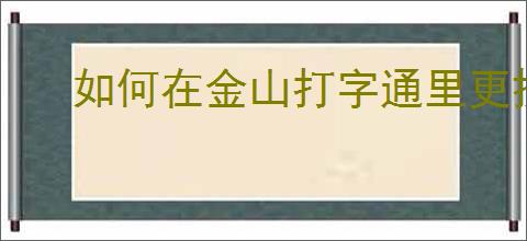 如何在金山打字通里更换界面主题