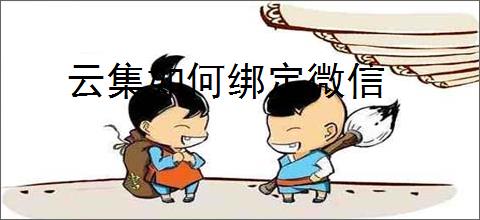 云集如何绑定微信