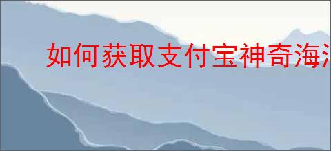 如何获取支付宝神奇海洋拼图
