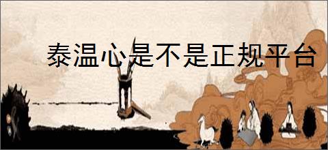 泰温心是不是正规平台