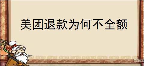 美团退款为何不全额