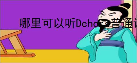 哪里可以听Dehors普通话版本