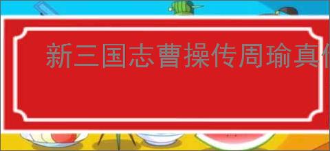 新三国志曹操传周瑜真伤流怎么玩,新三国志曹操传周瑜真伤爆发流搭配推荐
