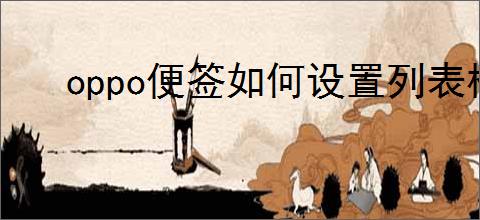 oppo便签如何设置列表模式
