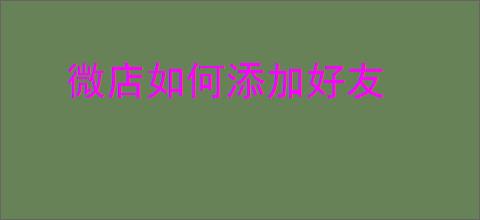 微店如何添加好友