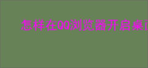 怎样在QQ浏览器开启桌面搜索