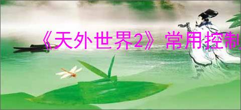 《天外世界2》常用控制台代码分享