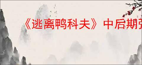 《逃离鸭科夫》中后期强力武器推荐