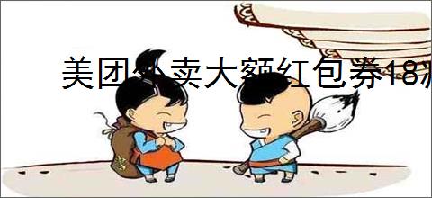 美团外卖大额红包券18减18怎么领取