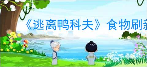 《逃离鸭科夫》食物刷新点位整理