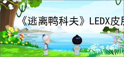 《逃离鸭科夫》LEDX皮肤透照仪位置