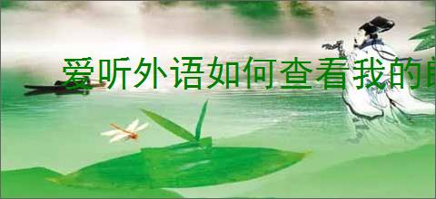 爱听外语如何查看我的朗读