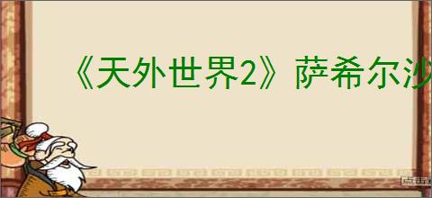 《天外世界2》萨希尔沙阿明星卡获得方法
