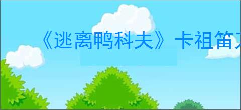 《逃离鸭科夫》卡祖笛刀人玩法