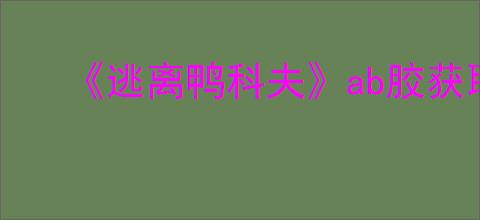《逃离鸭科夫》ab胶获取