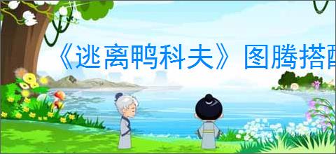 《逃离鸭科夫》图腾搭配推荐