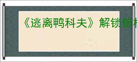 《逃离鸭科夫》解锁信标3任务攻略