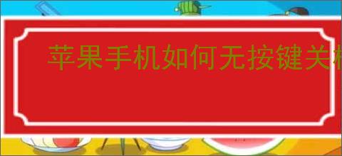 苹果手机如何无按键关机