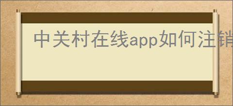 中关村在线app如何注销账号