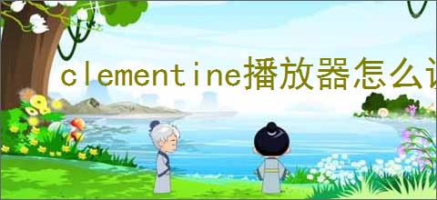 clementine播放器怎么设置停止播放曲目淡出效果