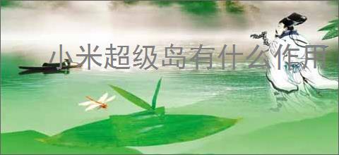 小米超级岛有什么作用